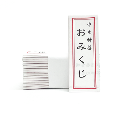 Simplified Chinese Omikuji (fortune slips)