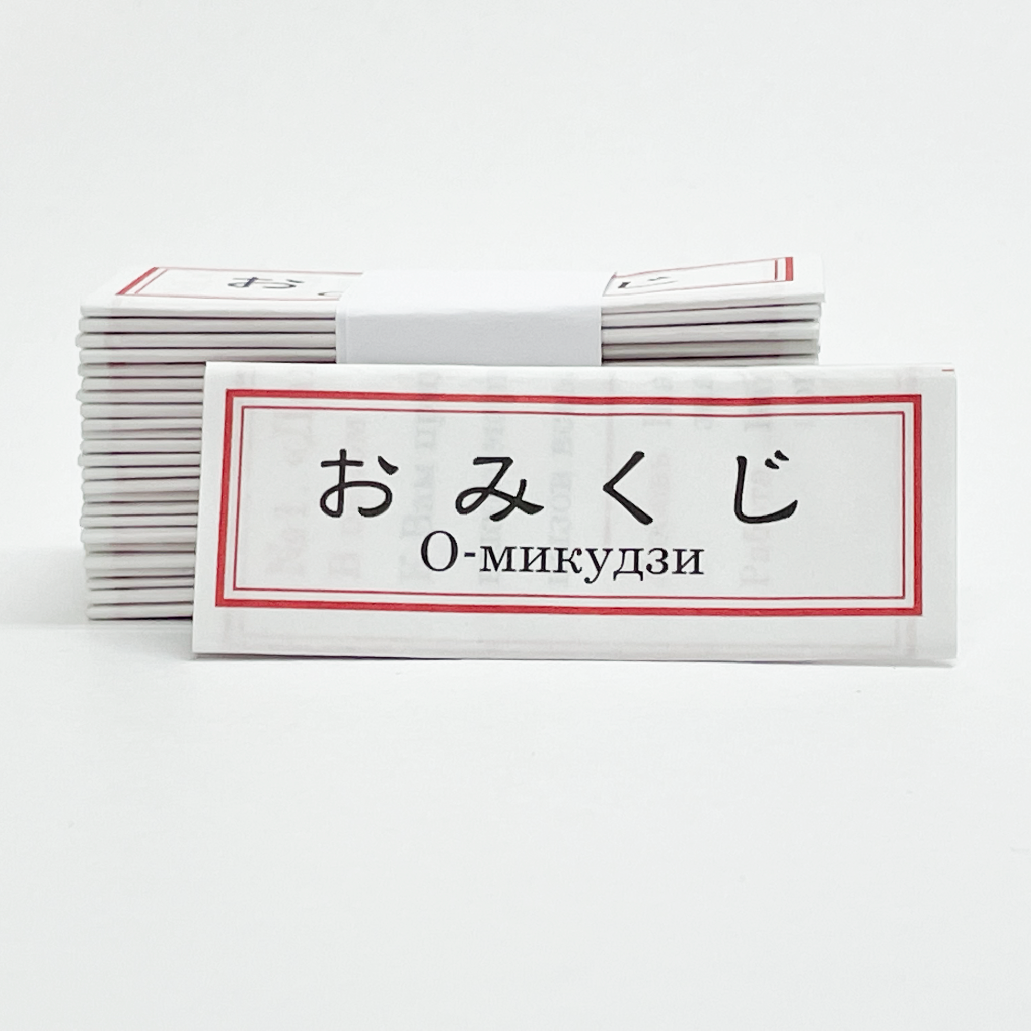 Pусский язык/Russian omikuji (fortune slips)