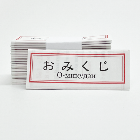 Pусский язык/Russian omikuji (fortune slips)