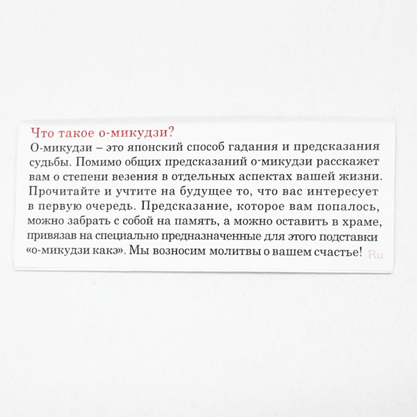 Pусский язык/Russian omikuji (fortune slips)