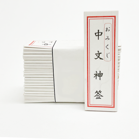 Simplified Chinese Omikuji (Japanese design)/ 中文神签