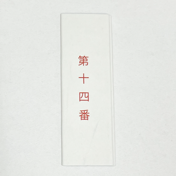 English Omikuji (Japanese design)/ 和柄英語おみくじ