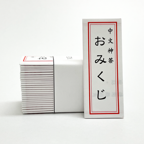 Traditional Chinese Omikuji (fortune slips)